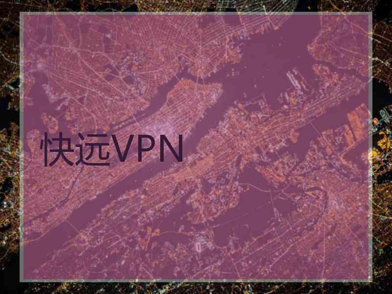 快远VPN