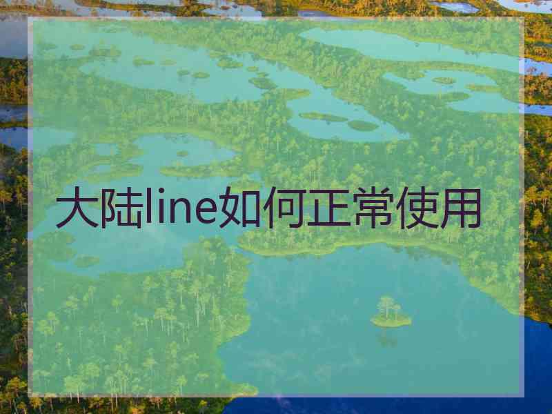 大陆line如何正常使用