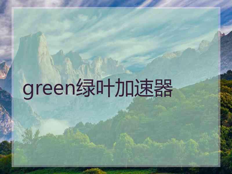 green绿叶加速器