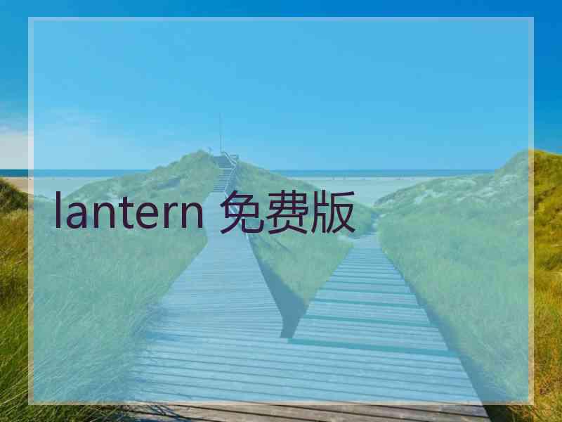 lantern 免费版