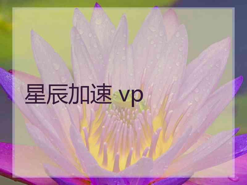 星辰加速 vp