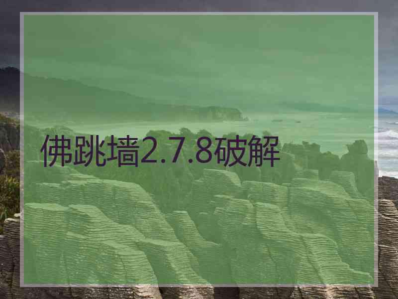 佛跳墙2.7.8破解