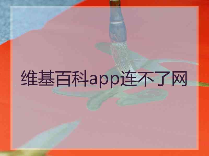 维基百科app连不了网