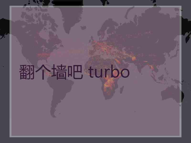 翻个墙吧 turbo