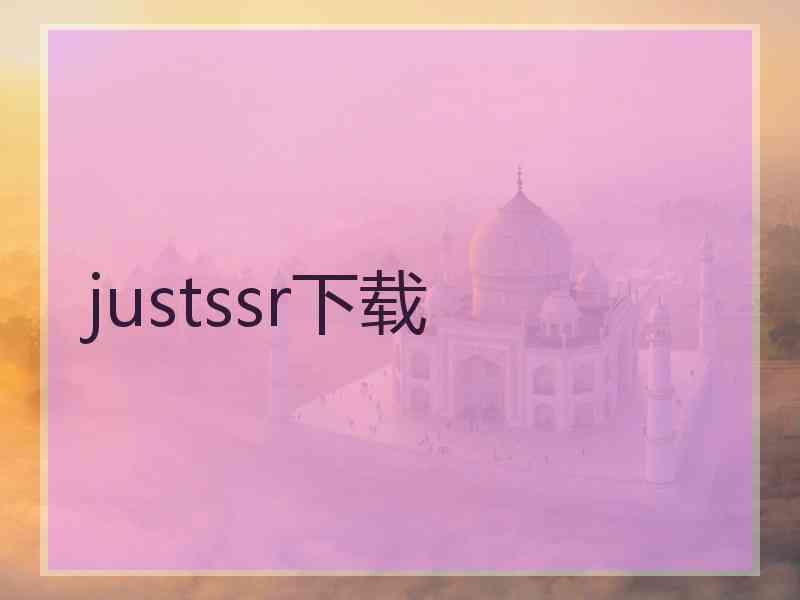 justssr下载