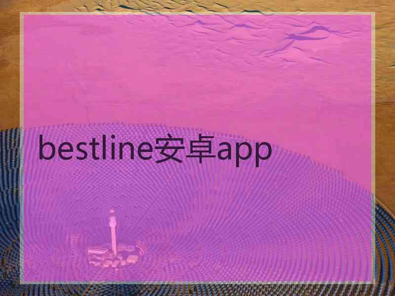 bestline安卓app