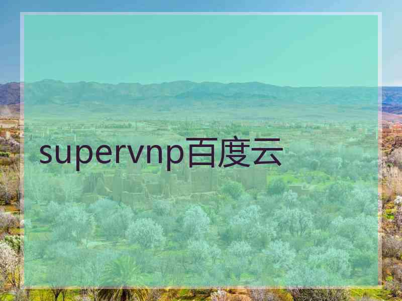 supervnp百度云