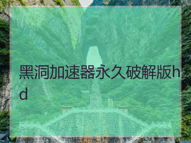 黑洞加速器永久破解版hd