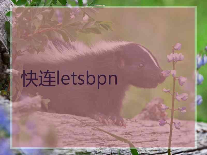 快连letsbpn