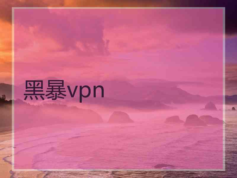 黑暴vpn