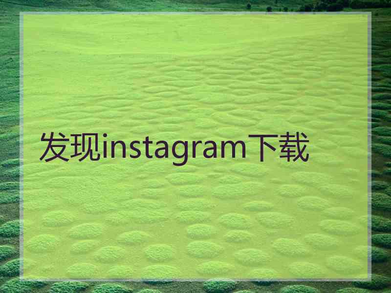 发现instagram下载