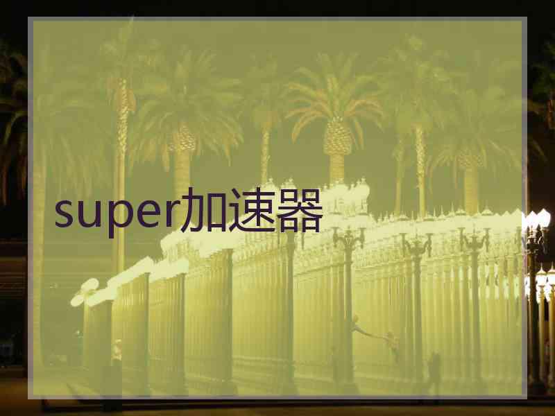 super加速器