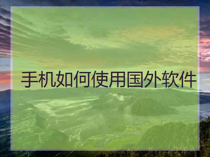 手机如何使用国外软件