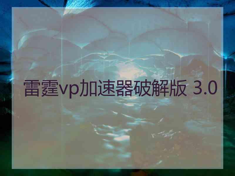 雷霆vp加速器破解版 3.0