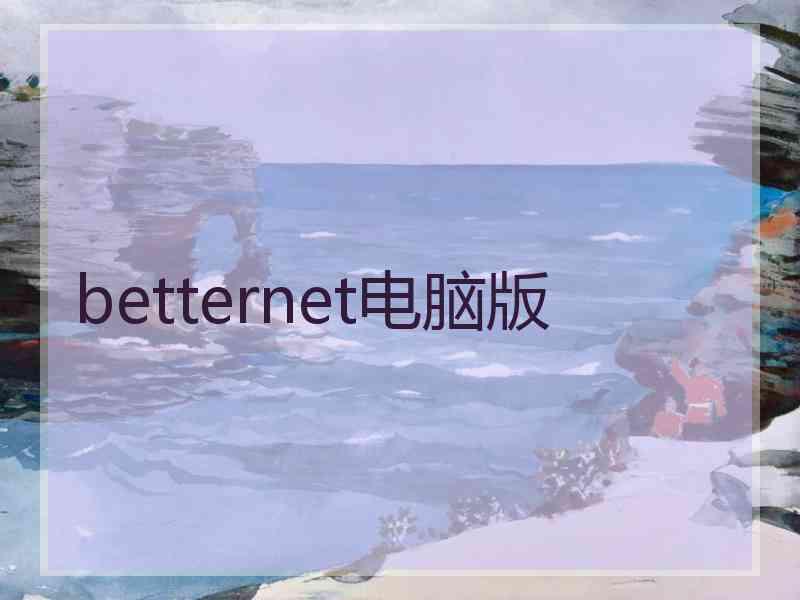 betternet电脑版