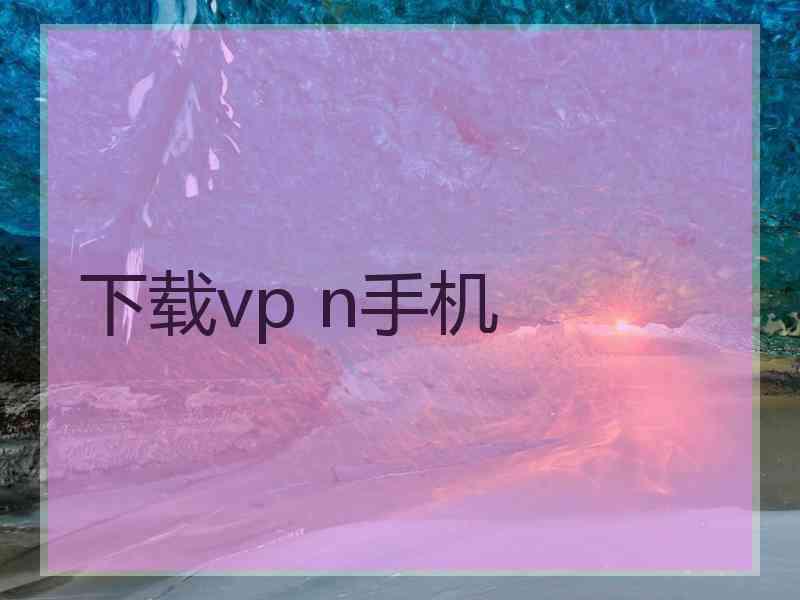 下载vp n手机