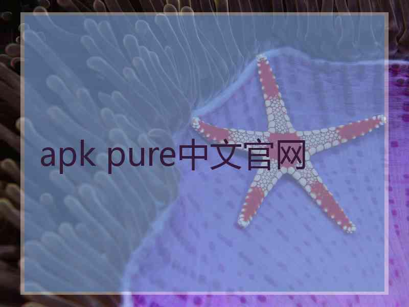 apk pure中文官网