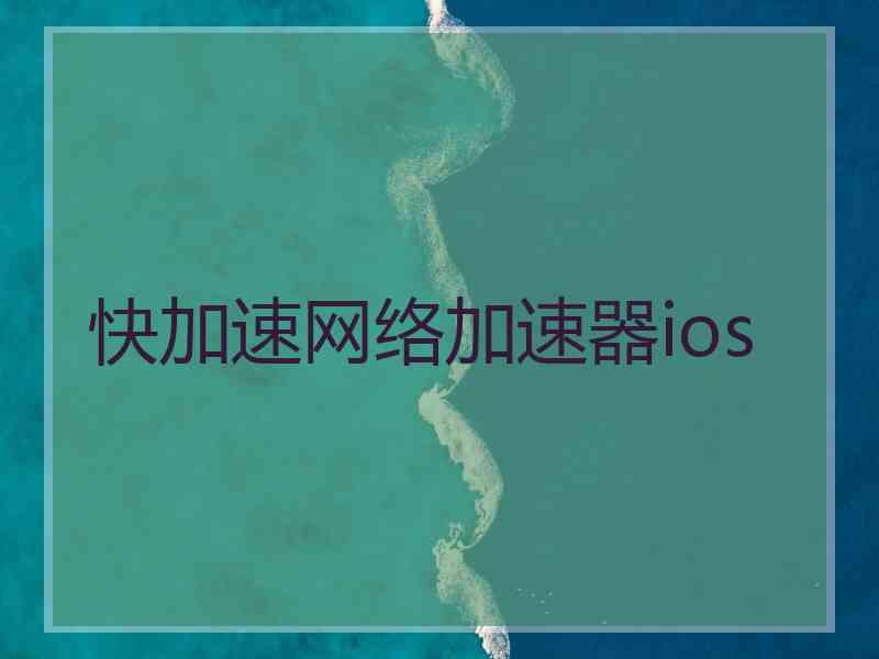 快加速网络加速器ios