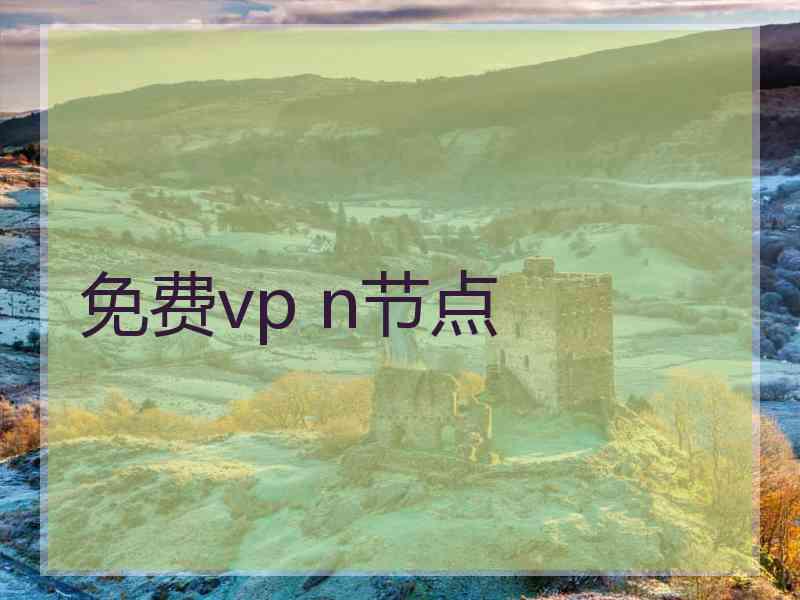 免费vp n节点