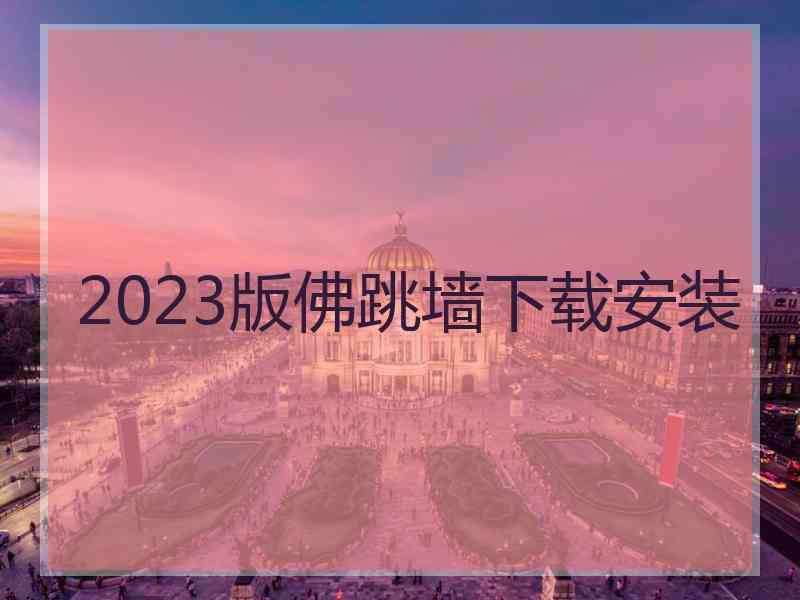 2023版佛跳墙下载安装