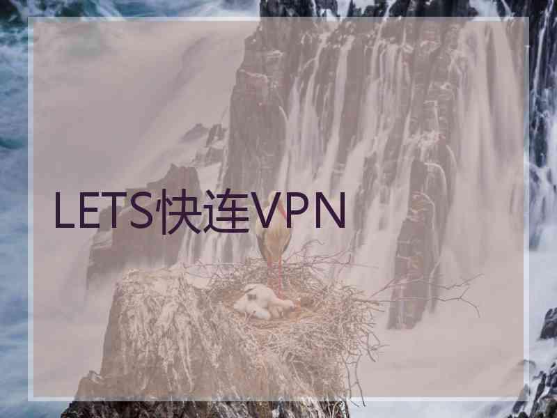 LETS快连VPN