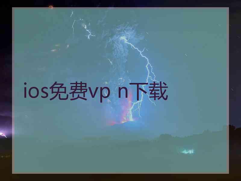 ios免费vp n下载