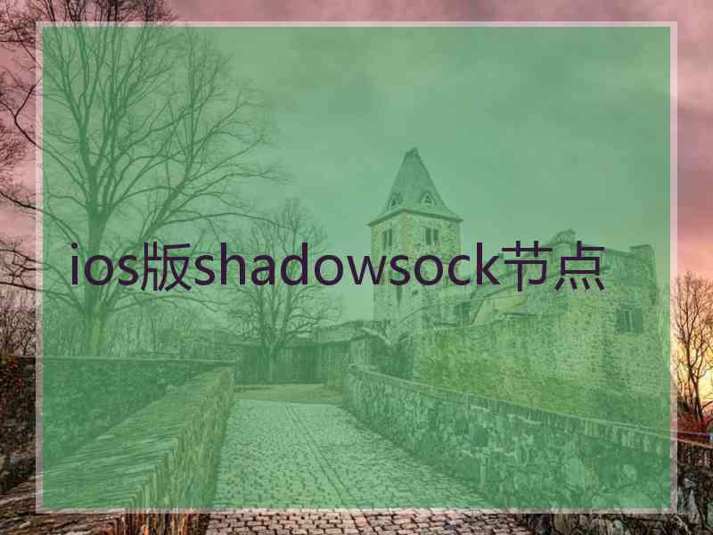 ios版shadowsock节点