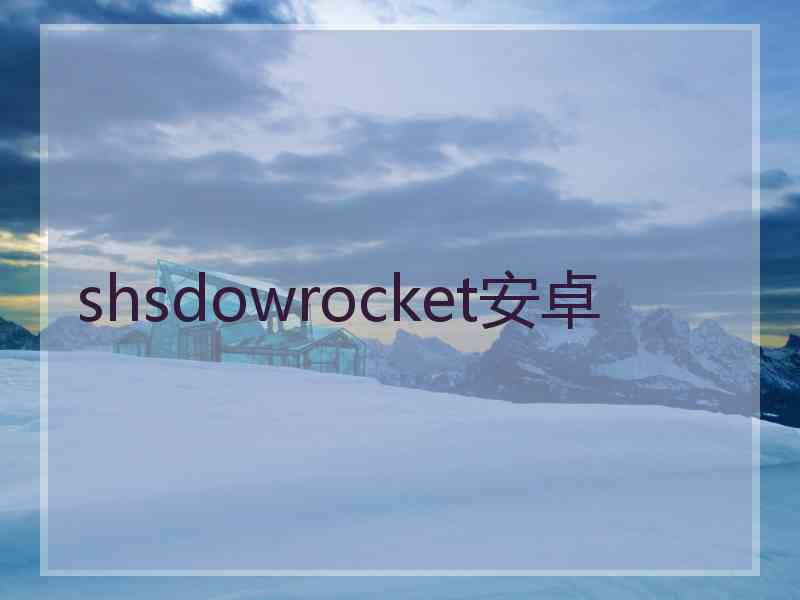 shsdowrocket安卓