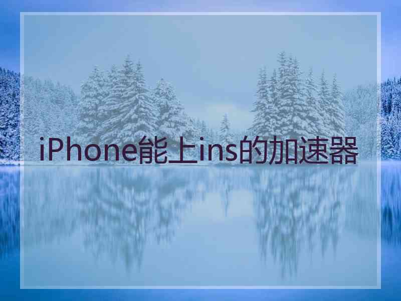 iPhone能上ins的加速器