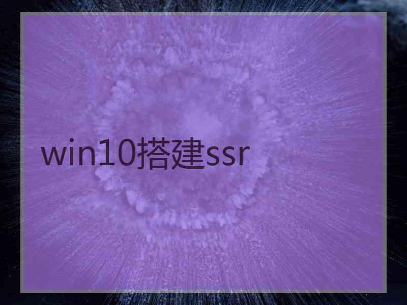 win10搭建ssr