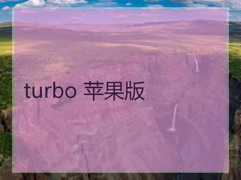 turbo 苹果版