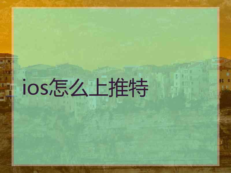 ios怎么上推特