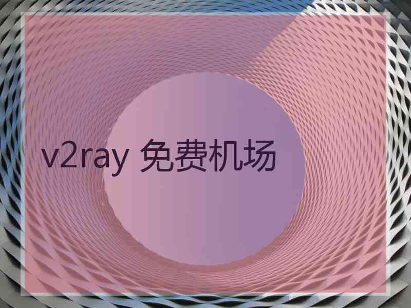 v2ray 免费机场