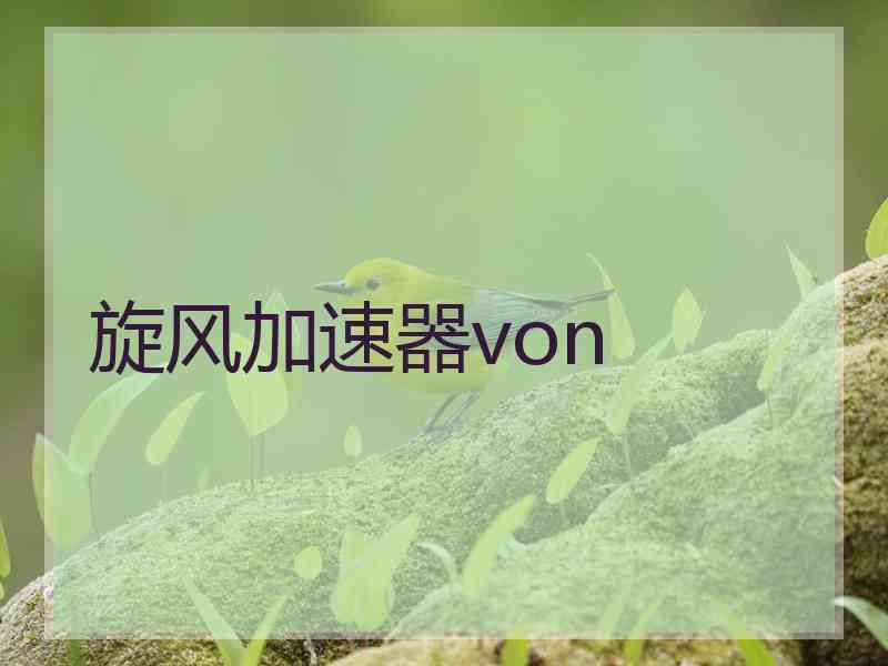 旋风加速器von