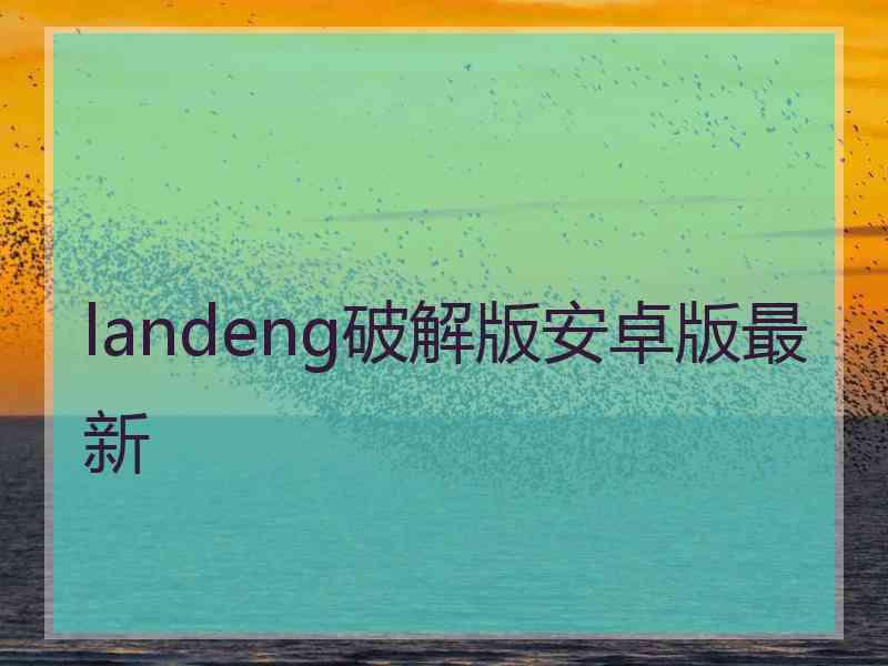 landeng破解版安卓版最新