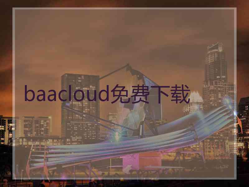 baacloud免费下载