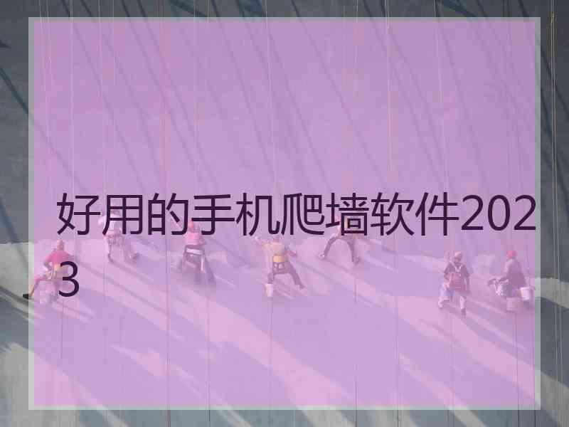 好用的手机爬墙软件2023