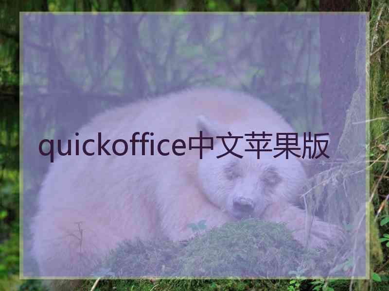 quickoffice中文苹果版