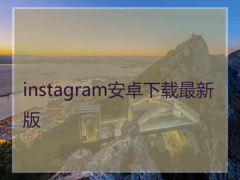 instagram安卓下载最新版