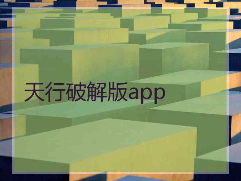 天行破解版app