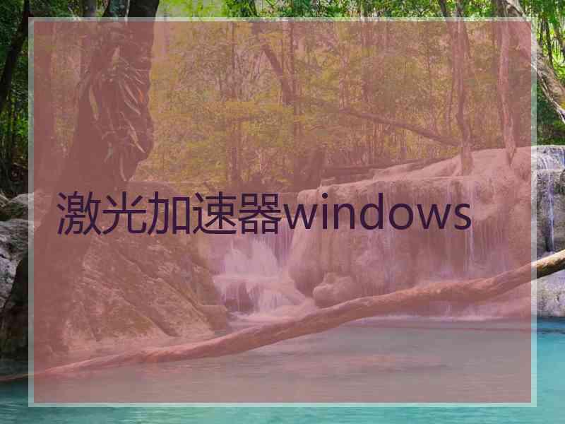 激光加速器windows