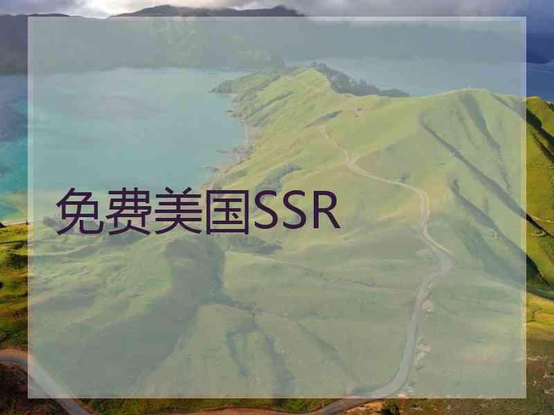 免费美国SSR