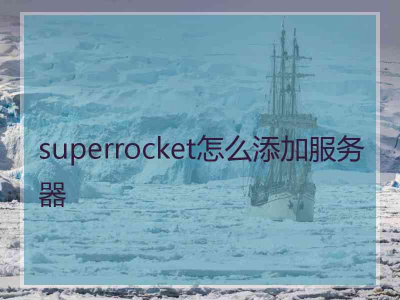 superrocket怎么添加服务器