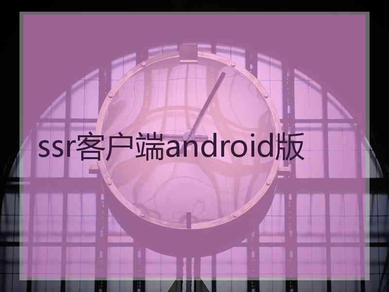 ssr客户端android版