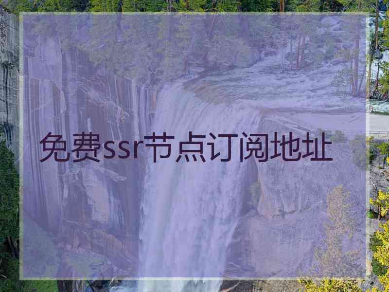 免费ssr节点订阅地址