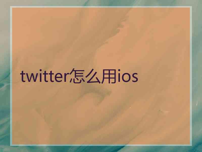 twitter怎么用ios