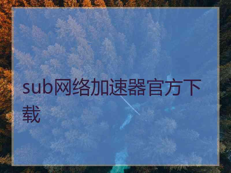 sub网络加速器官方下载