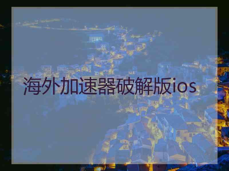 海外加速器破解版ios