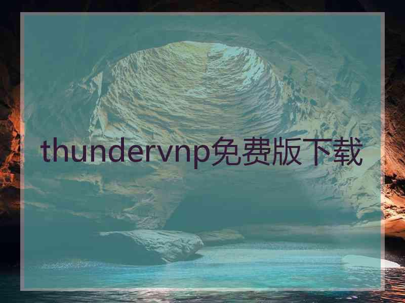 thundervnp免费版下载