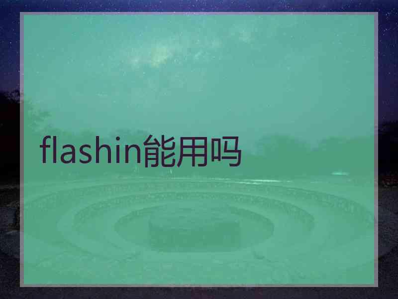 flashin能用吗